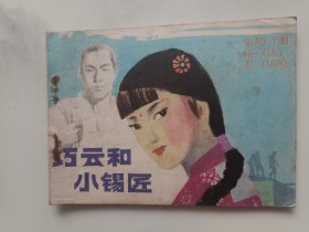巧云和小錫匠 連環(huán)畫
