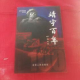 靖宇百年