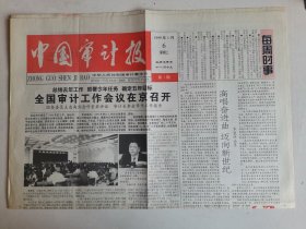 《中国审计报》第1期，创刊号，4开4版，1999年1月6日