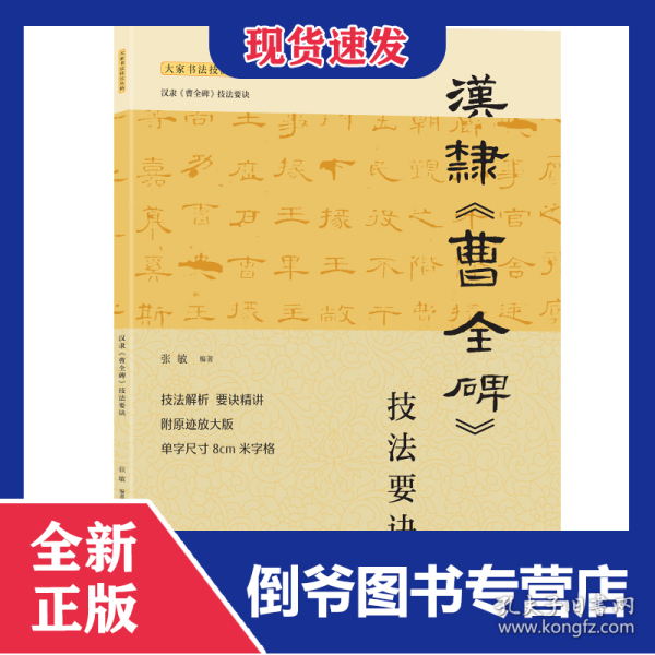汉隶<曹全碑>技法要诀 9787572608049