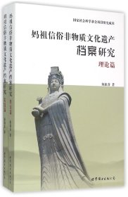 妈祖信俗非物质文化遗产档案研究