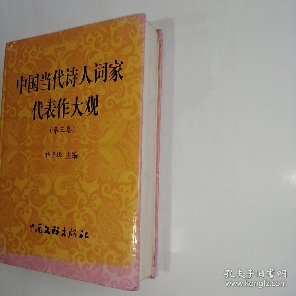 《中国当代诗人词家代表作大观》第三卷