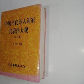 《中国当代诗人词家代表作大观》第三卷