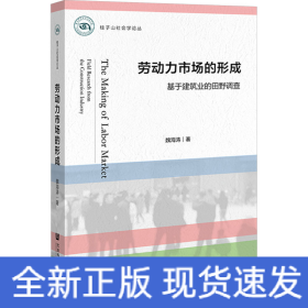 勞動力市場的形成 基于建筑業(yè)的田野調(diào)查