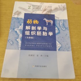 动物解剖学与组织胚胎学 全彩版