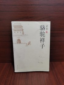 骆驼祥子