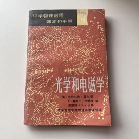 中学物理教程课本和手册 光学和电磁学