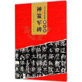 【正版】柳公权神策军碑