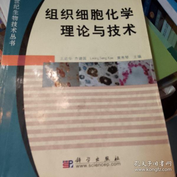 组织细胞化学理论与技术