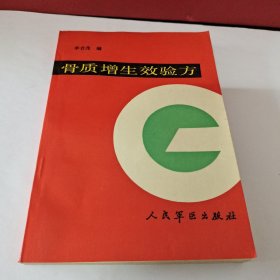 骨質(zhì)增生效驗(yàn)方