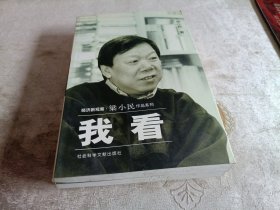 经济新观察·梁小民作品系列【我读、我看、我说】三册全【作者签名本】