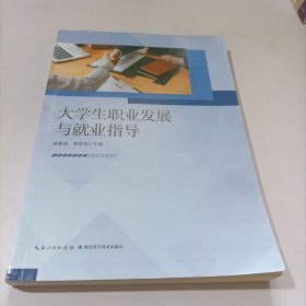 大学生职业发展与就业指导