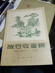 旅行收音机 1956年一版三印（带1956年长春新华书店购书发票）