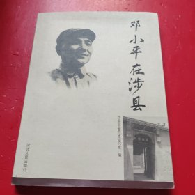 邓小平在涉县