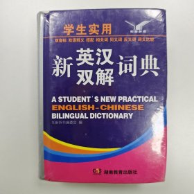 学生实用新英汉双解词典
