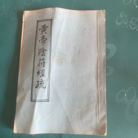 黄帝阴符经疏