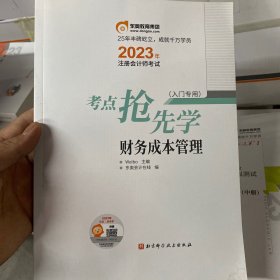 2023注册会计师考试考点抢先学财务成本管理