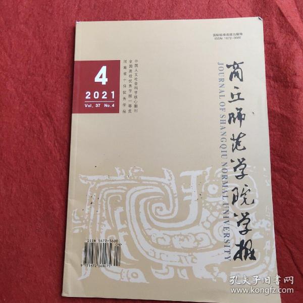 商丘师范学院学报2021年第4期