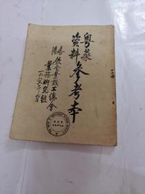 粤菜资料参考本（书棱，后皮有点破，内容完整，品相如图）