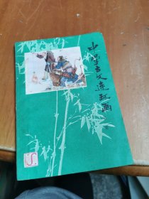 中学古文连环画 第一册