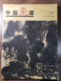 《中国画谭》创刊号