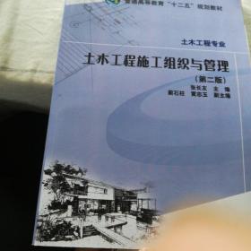 普通高等教育“十二五”规划教材：土木工程施工组织与管理（第2版）