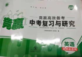 竞赢 竞赢高效备考 英语 中考复习与研究 吉林省适用 2022中考必备 初中九年级中考