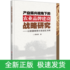 产业振兴视角下的农业品牌建设战略研究——以新疆维吾尔自治区为例