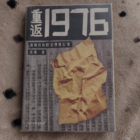 重返1976：我所经历的“总理遗言”案