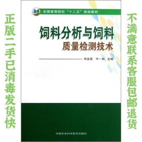 全国高等院校“十二五”规划教材：饲料分析与饲料质量检测技术 宋金昌、牛一兵  编 9787511609526 中国农业科学技术出版社