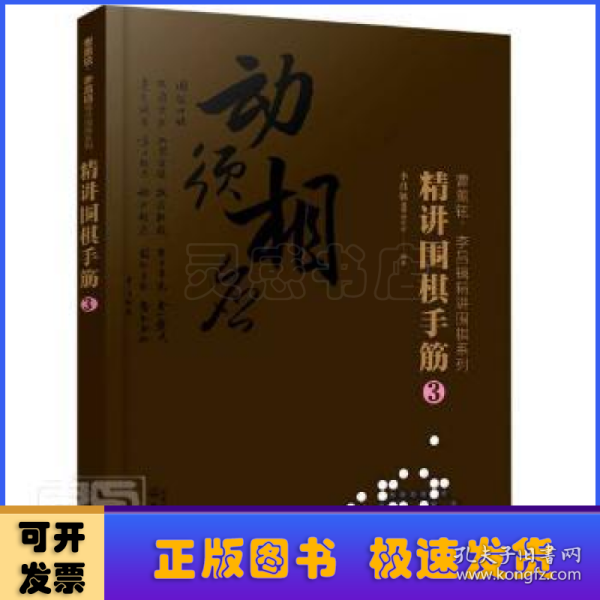 曹薰铉、李昌镐精讲围棋系列--精讲围棋手筋.3