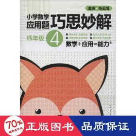 小学数学应用题巧思妙解：4年级（升级版）