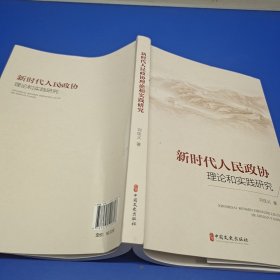 新时代人民政协理论和实践研究