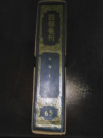 华阳集（四部丛刊三编）