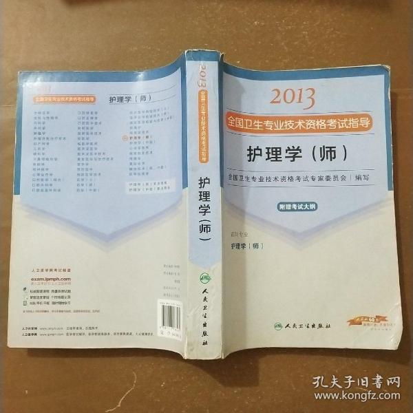 2013全国卫生专业技术资格考试指导：护理学（师）（护理学<师>）