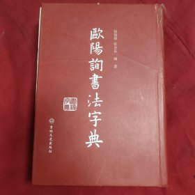 欧阳询书法字典