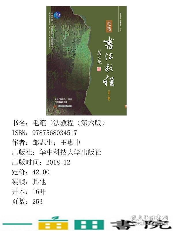 毛笔书法教程第六6版邹志生王惠中华中科技大学出9787568034517