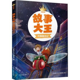 故事大王 奇趣卷 蒼蠅復(fù)仇記