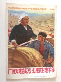 60年代宣传画“广阔天地炼红心，扎根农村志不移”