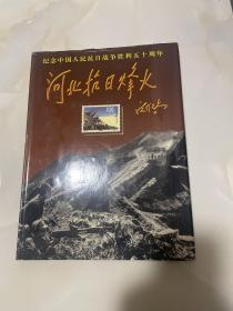 纪念中国人民抗日战争胜利五十周年 河北抗日烽火 精装见图 附清单见图