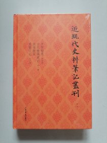 近现代史料笔记丛刊 二 精装 未拆封