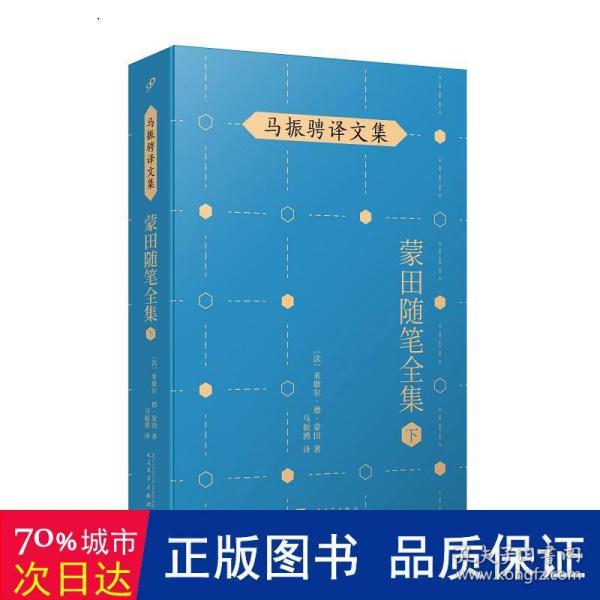 马振骋译文集：蒙田随笔全集（下）（在法国散文史上开创了随笔式作品之先河，“首届傅雷翻译出版奖”作品）