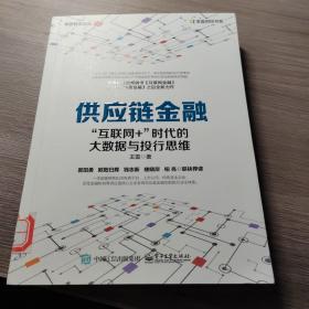 供应链金融：“互联网+”时代的大数据与投行思维