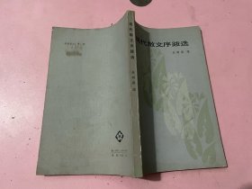 现代散文序跋选