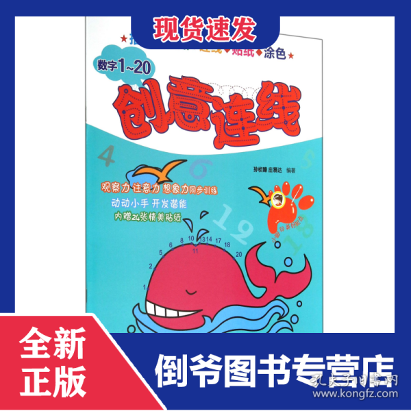 数字1-20/创意连线