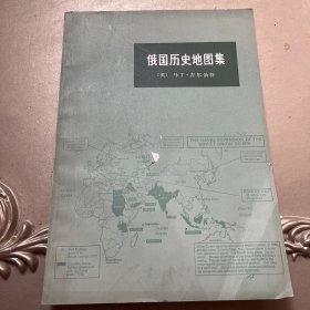 俄国历史地图集