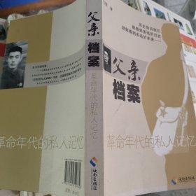 父亲档案:年代的私人记忆(一个人见证一个时代,是父辈的故事，也是历史的活化石!)