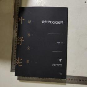 叶舒宪学术文集：诗经的文化阐释