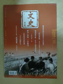 文史月刊2009_02 林彪在五台山建“特别别墅”见闻纪实