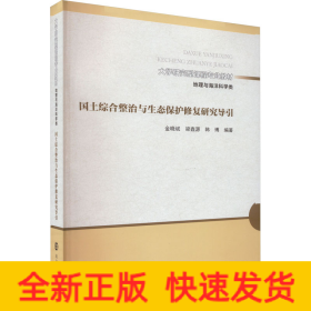 （大学研究型课程专业教材 地理与海洋科学类）国土综合整治与生态保护修复研究导引